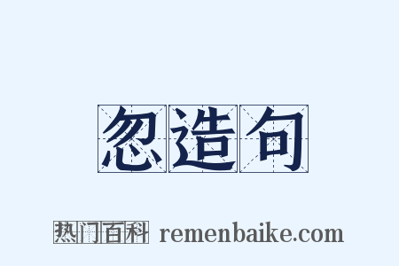 忽造句是什么意思的图片